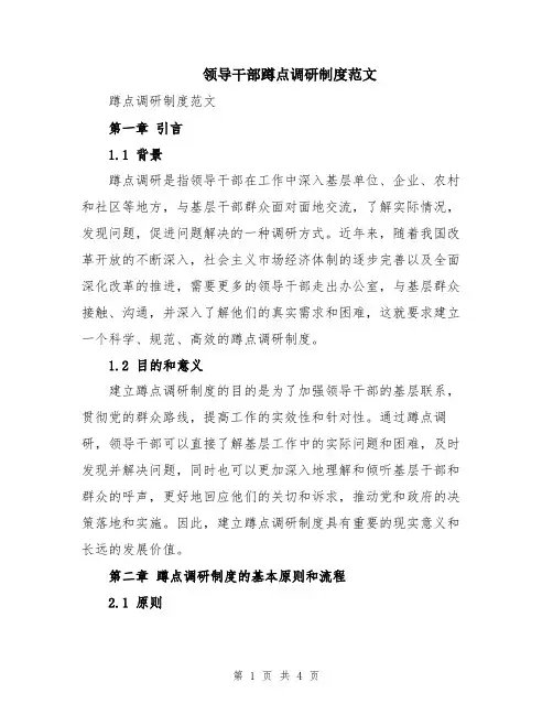 领导干部蹲点调研制度范文