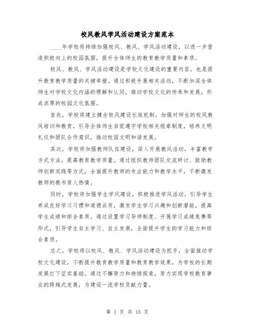 校风教风学风活动建设方案范本(四篇)