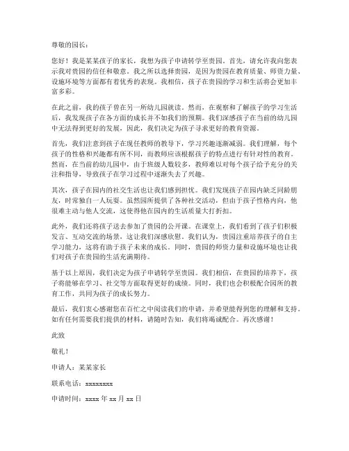 孩子幼儿园转学申请书模板