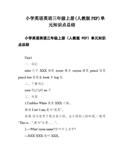 小学英语英语三年级上册(人教版PEP)单元知识点总结