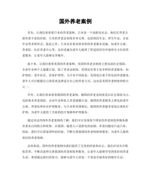 国外养老案例