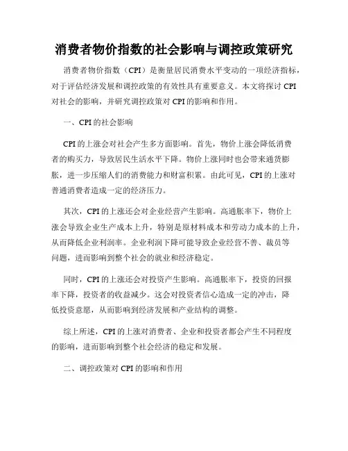 消费者物价指数的社会影响与调控政策研究