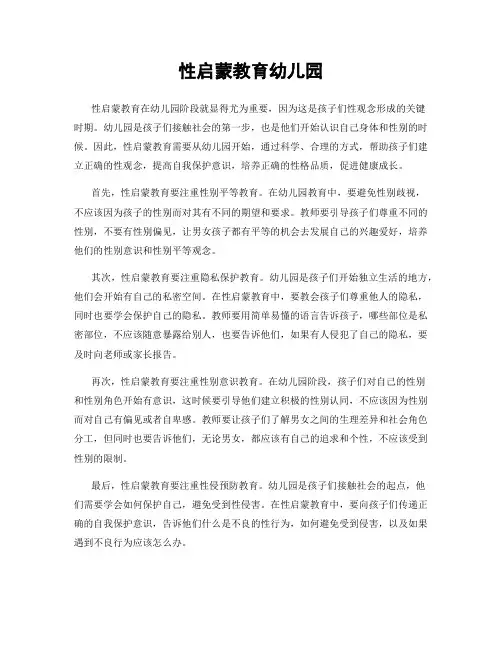 性启蒙教育幼儿园