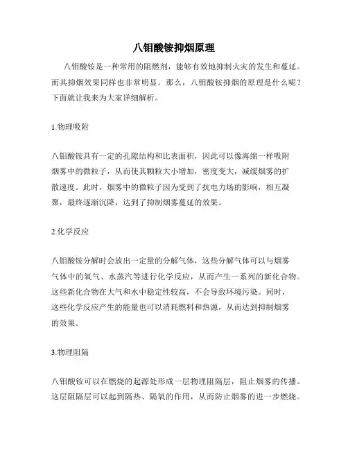 八钼酸铵抑烟原理