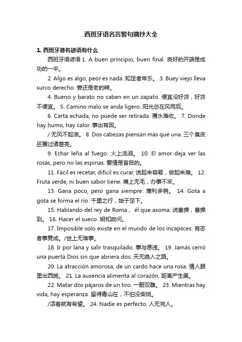 西班牙语名言警句摘抄大全