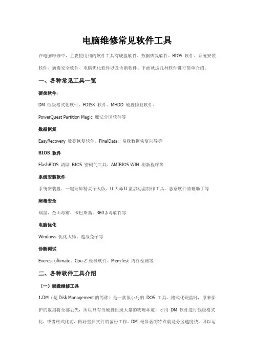 电脑维修常见软件工具