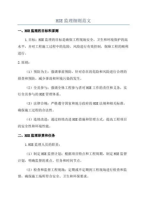 HSE监理细则范文