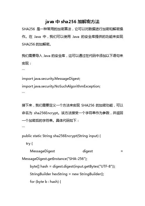 java中sha256加解密方法