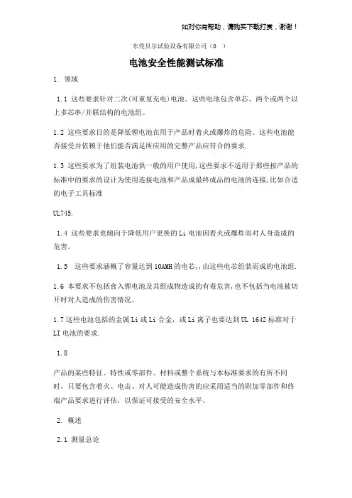 电池安全性能测试标准