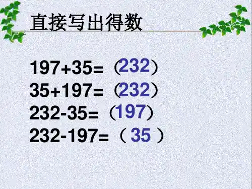 加减法的验算