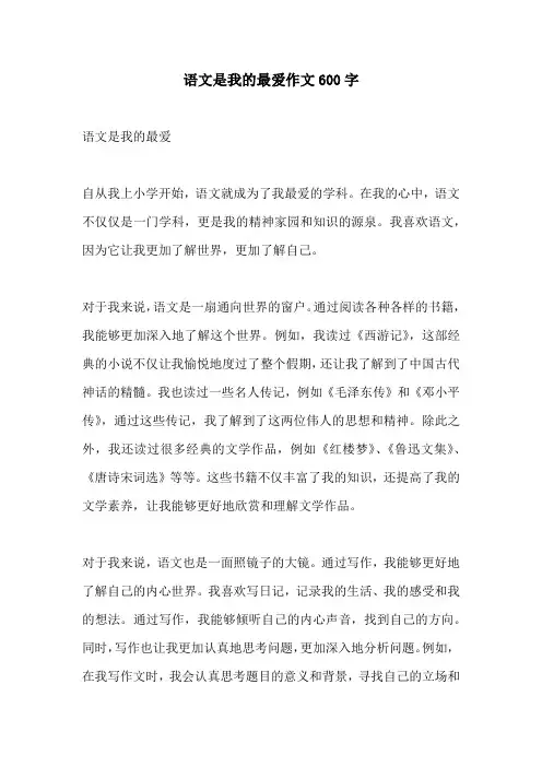 语文是我的最爱作文600字