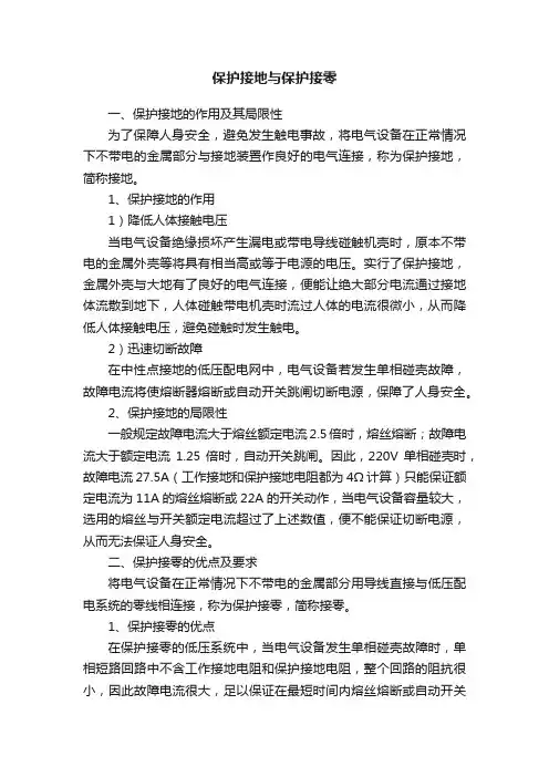 保护接地与保护接零