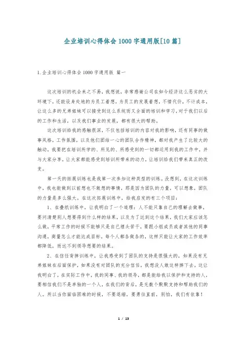 企业培训心得体会1000字通用版[10篇]