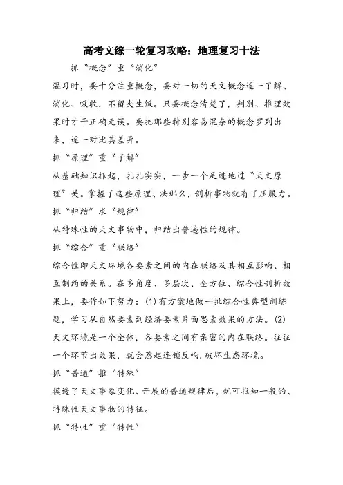 高考文综一轮复习攻略：地理复习十法