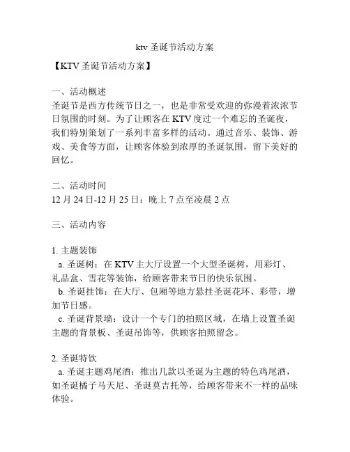 ktv 圣诞节活动方案