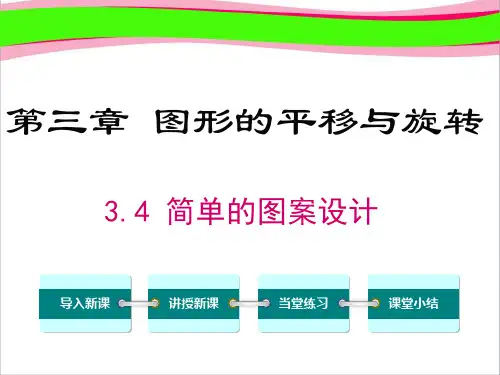 3.4 简单的图案设计 大赛获奖课件 公开课一等奖课件