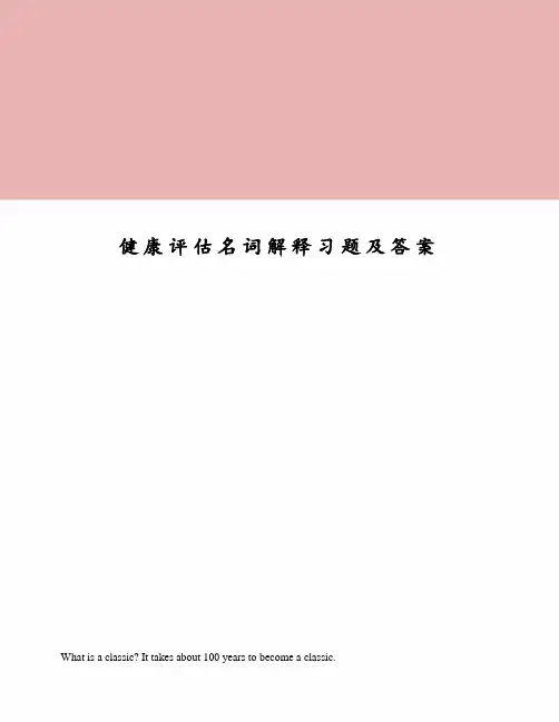 健康评估名词解释习题及答案
