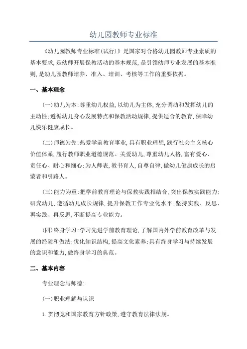 幼儿园教师专业标准