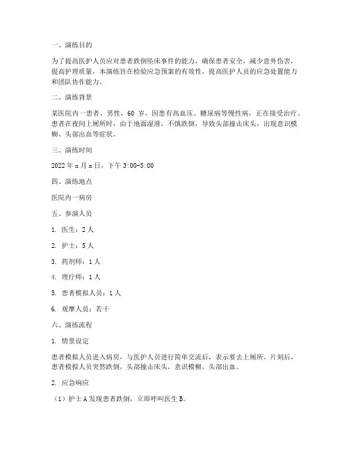 跌倒坠床应急预案情景演练