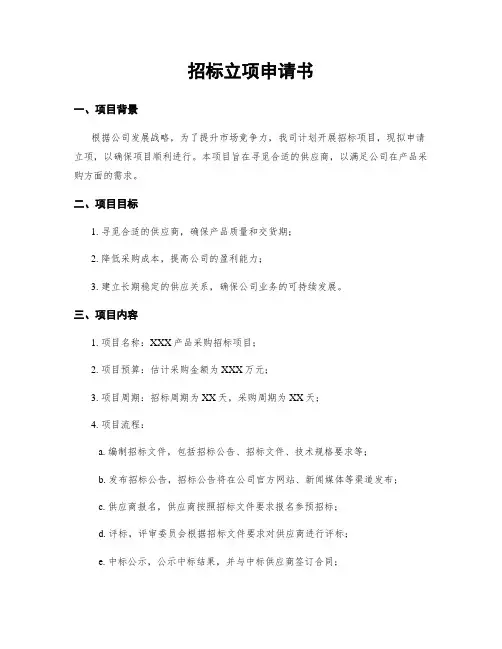 招标立项申请书
