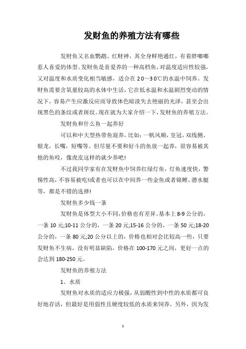 发财鱼的养殖方法有哪些