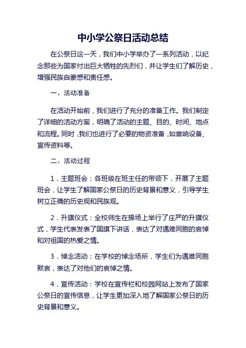 中小学公祭日活动总结3