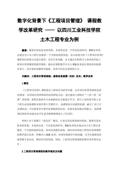 数字化背景下《工程项目管理》课程教学改革研究——以四川工业科技学院土木工程专业为例