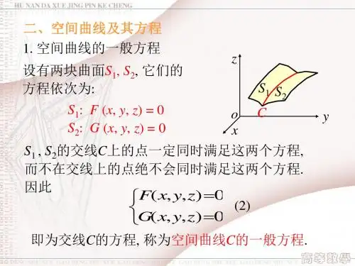 第04章空间曲线及其方程
