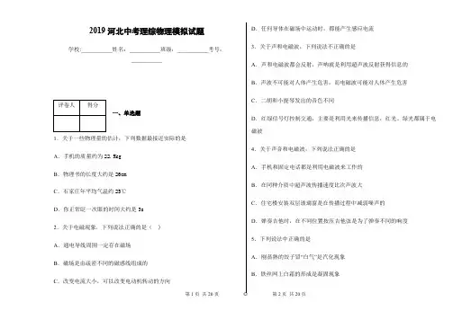 (完整版)2019河北中考理综物理模拟试题