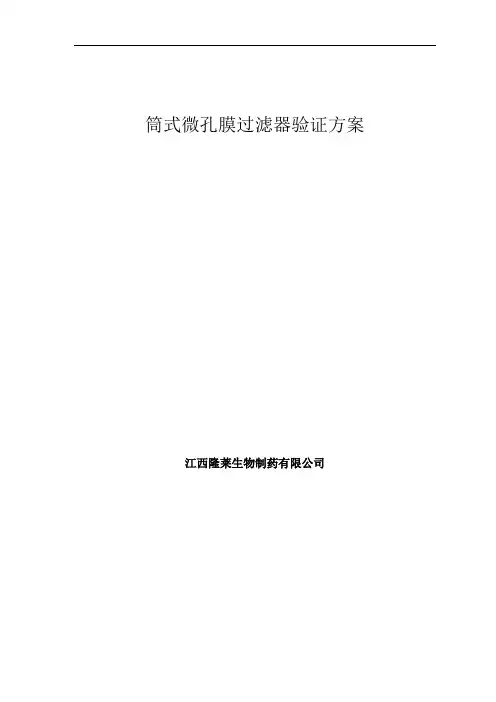 筒式微孔滤膜过滤器验证方案详解