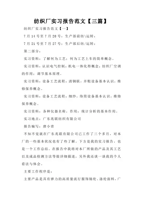 纺织厂实习报告范文【三篇】