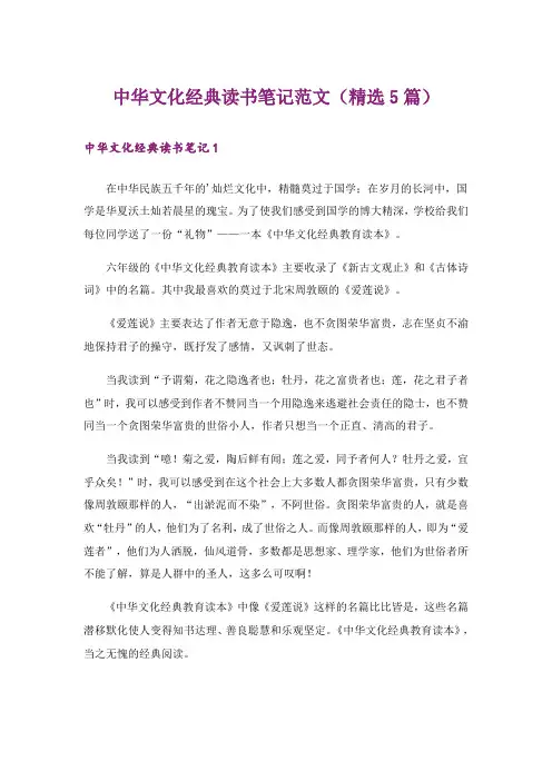 中华文化经典读书笔记范文(精选5篇)