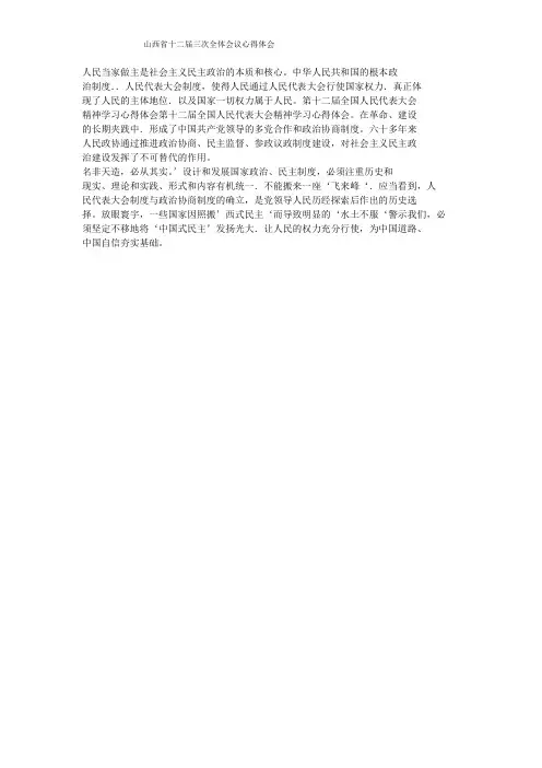 山西省十二届三次全体会议心得体会