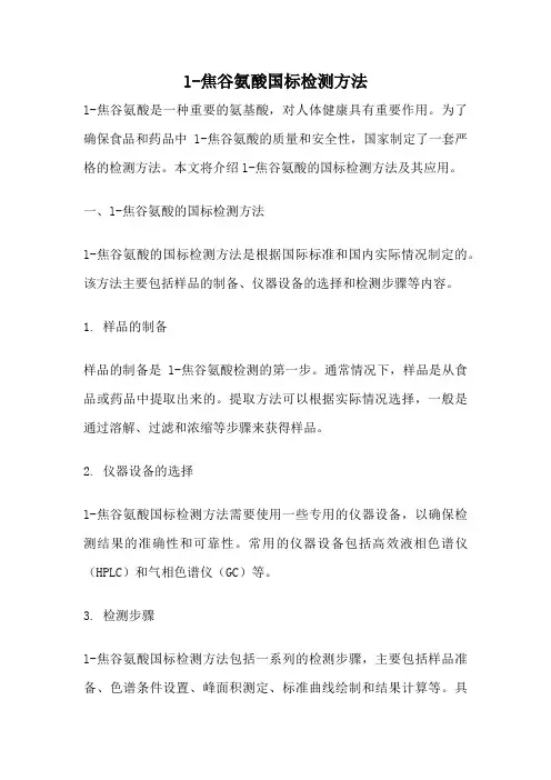 l-焦谷氨酸国标检测方法