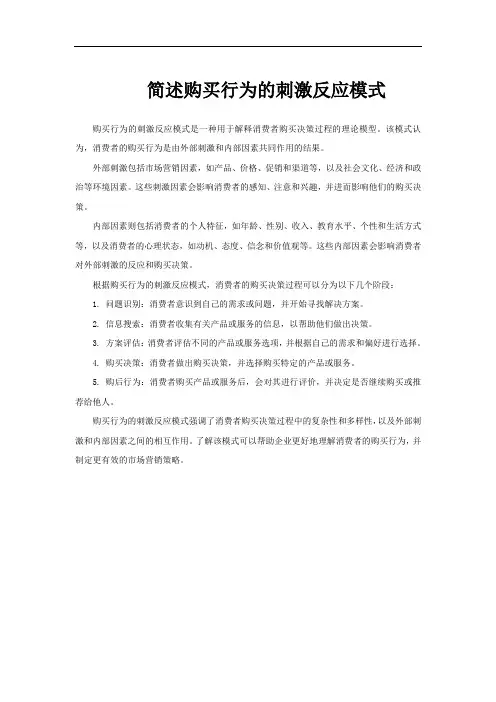简述购买行为的刺激反应模式