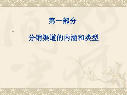第一部分分销渠道的含义和类型PPT课件
