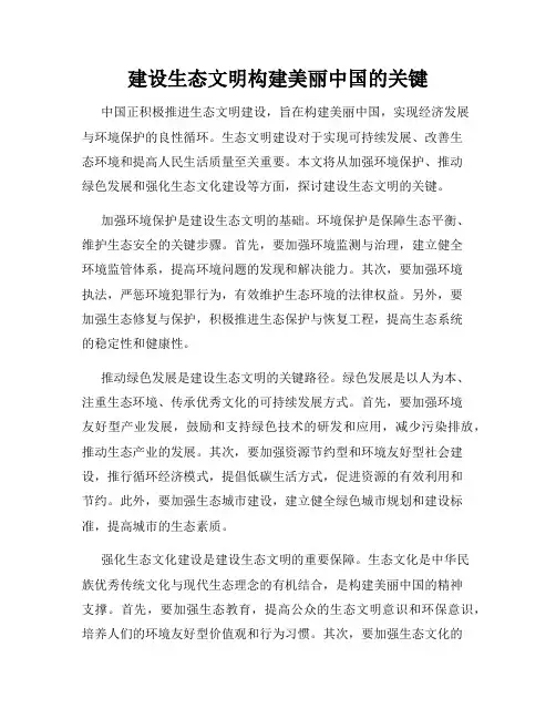 建设生态文明构建美丽中国的关键