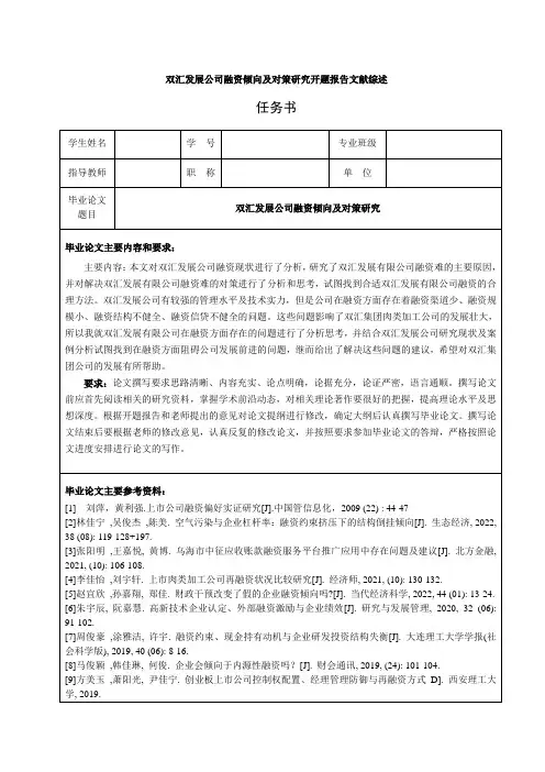 《双汇发展融资倾向研究文献综述开题报告6200字 》