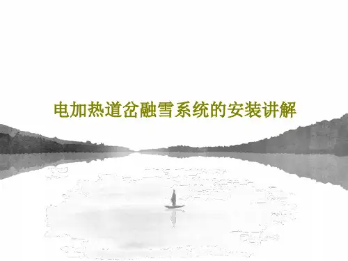 电加热道岔融雪系统的安装讲解共19页