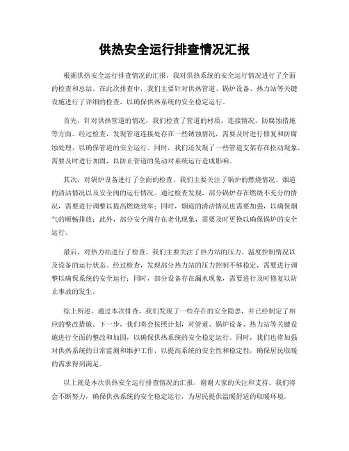 供热安全运行排查情况汇报