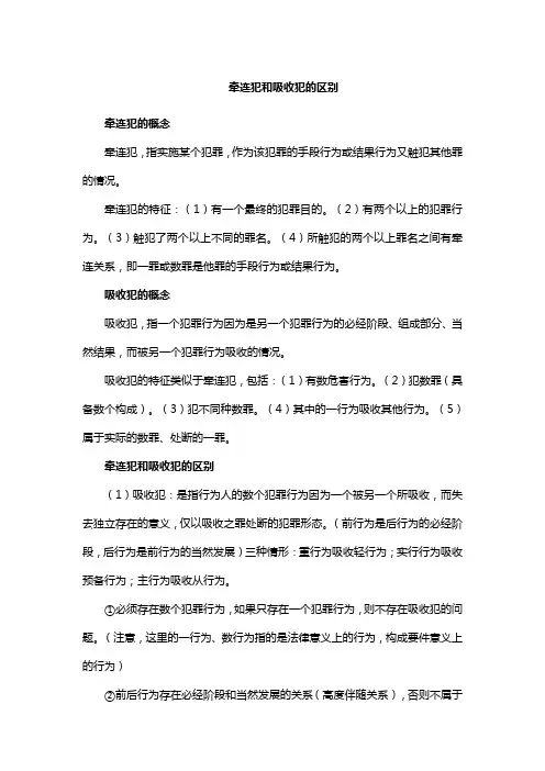 牵连犯和吸收犯的区别