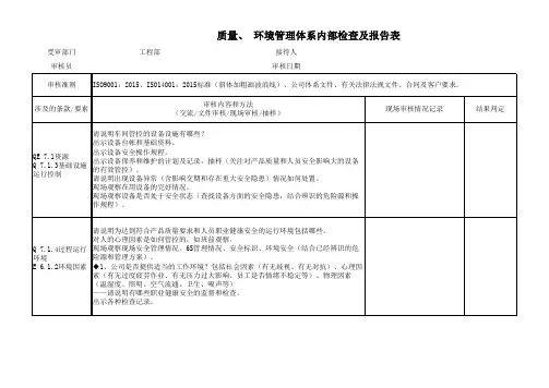 工程部质量环境管理体系内审检查表