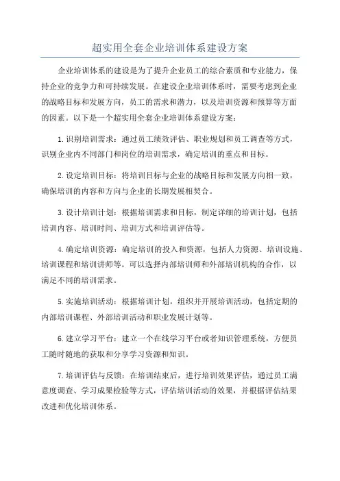 超实用全套企业培训体系建设方案