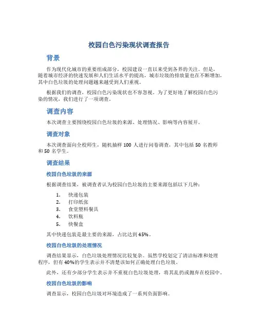 校园白色污染现状调查报告