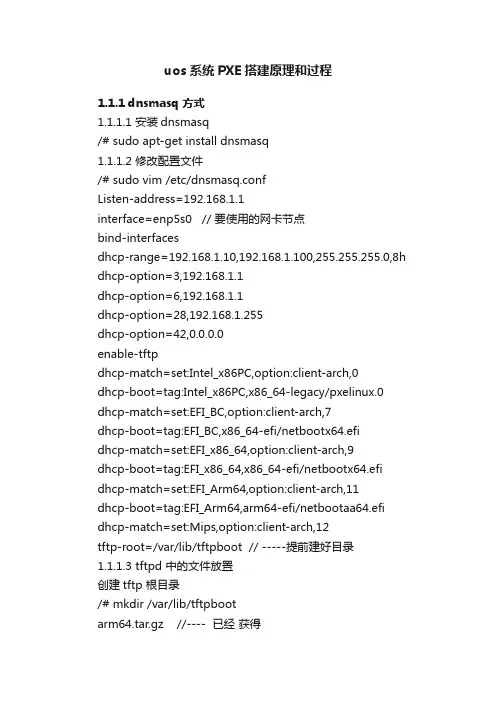 uos系统PXE搭建原理和过程