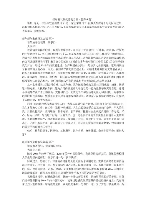 新年新气象优秀发言稿(优秀6篇)