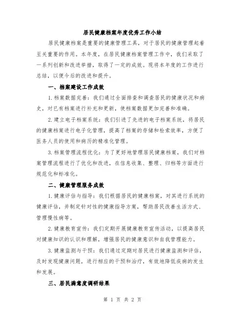 居民健康档案年度优秀工作小结