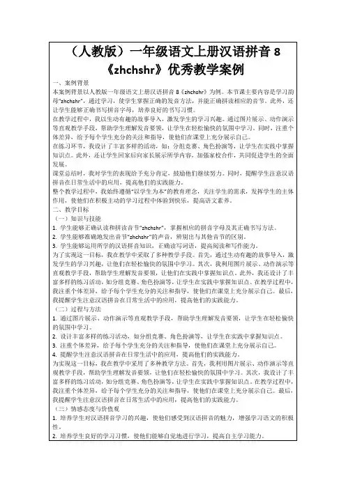 (人教版)一年级语文上册汉语拼音8《zhchshr》优秀教学案例
