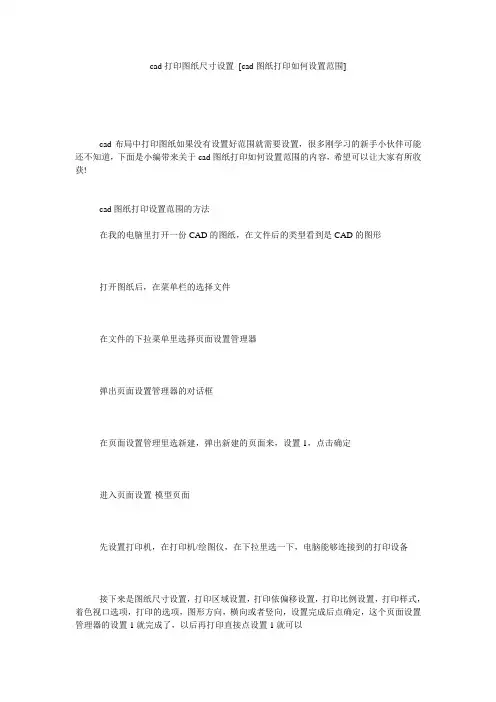 cad打印图纸尺寸设置 [cad图纸打印如何设置范围] 