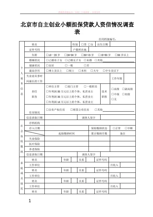 北京市自主创业小额担保贷款人资信情况调查表